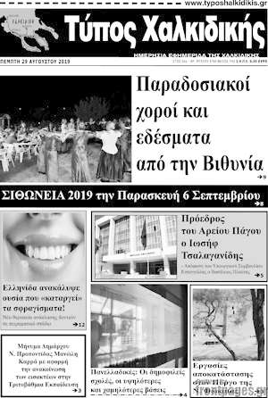 Πρωτοσέλιδο Τύπος Χαλκιδικής