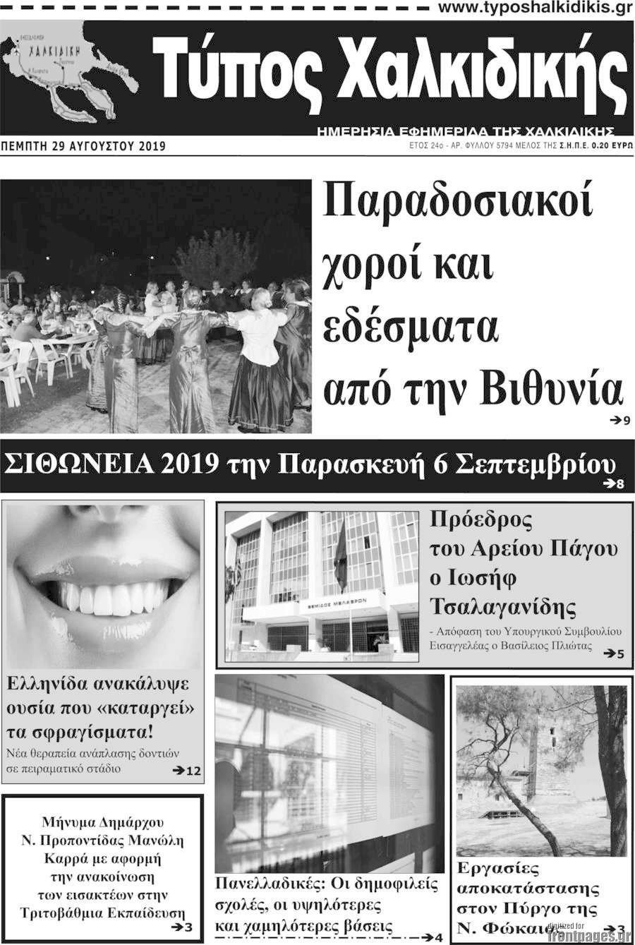 Τύπος Χαλκιδικής