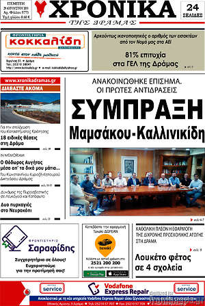 Πρωτοσέλιδο Χρονικά της Δράμας
