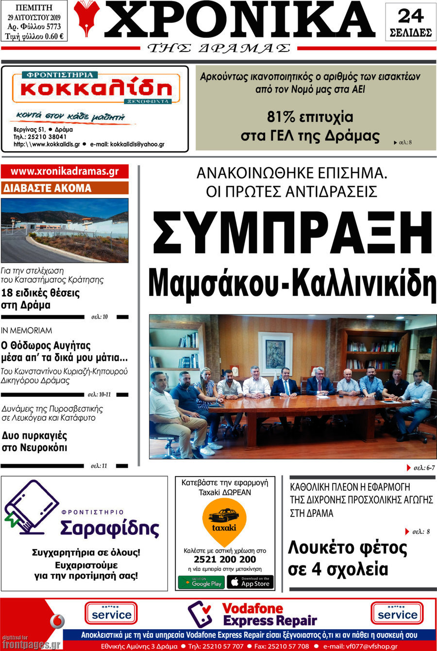 Χρονικά της Δράμας