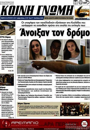 Πρωτοσέλιδο Κοινή Γνώμη