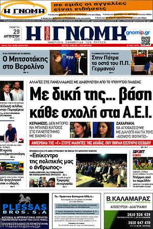 Πρωτοσέλιδο Η Γνώμη