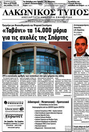 Πρωτοσέλιδο Λακωνικός Τύπος