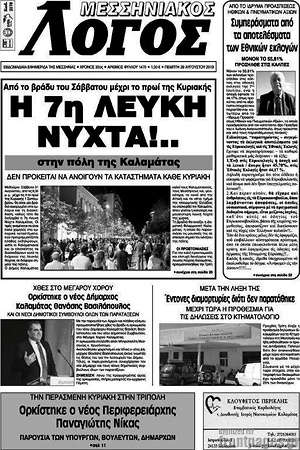 Πρωτοσέλιδο Μεσσηνιακός Λόγος