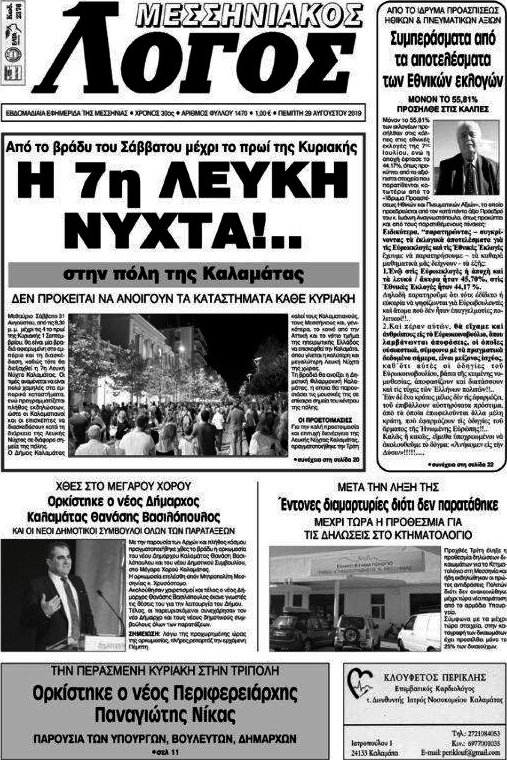 Μεσσηνιακός Λόγος