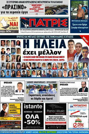 Πρωτοσέλιδο Πατρίς