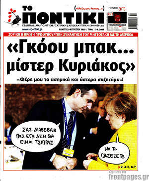 Το Ποντίκι: "Γκόου μπακ... μίστερ Κυριάκος"