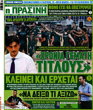 Πρωτοσέλιδο εφημερίδας Η Πράσινη - protoselida