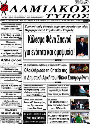 Πρωτοσέλιδο Λαμιακός Τύπος
