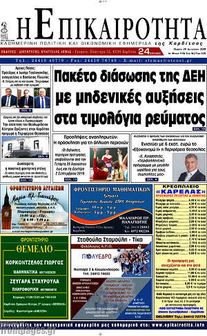 Πρωτοσέλιδο Η Επικαιρότητα