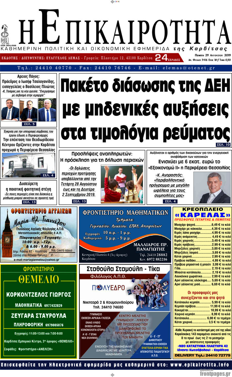 Η Επικαιρότητα