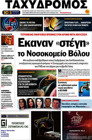 Πρωτοσέλιδο Ταχυδρόμος