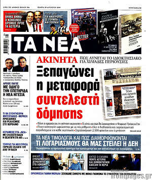 Τα Νέα: Ξεπαγώνει η μεταφορά συντελεστή δόμησης