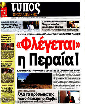Πρωτοσέλιδο εφημερίδας Τύπος Θεσσαλονίκης - protoselida