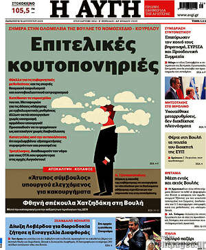 Αυγή: Επιτελικές κουτοπονηριές