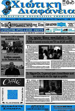 Πρωτοσέλιδο Χιώτικη Διαφάνεια