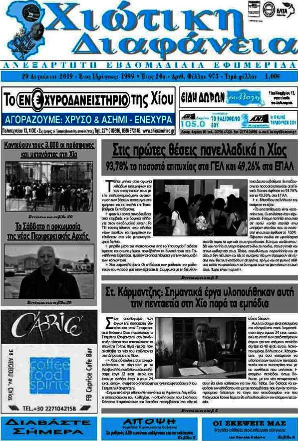 Χιώτικη Διαφάνεια