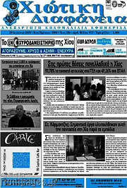 /Χιώτικη Διαφάνεια
