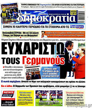 Δημοκρατία: Ευχαριστώ τους Γερμανούς