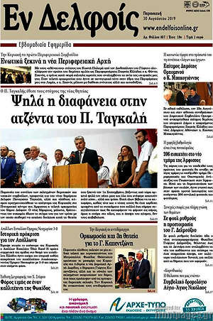 Πρωτοσέλιδο Εν Δελφοίς