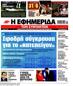 Η εφημερίδα των συντακτών: Σφοδρή σύγκρουση για το "κατεπείγον"