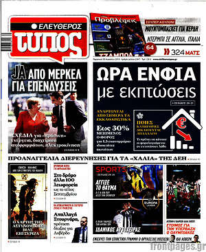 Ελεύθερος Τύπος: Ώρα ΕΝΦΙΑ με εκπτώσεις