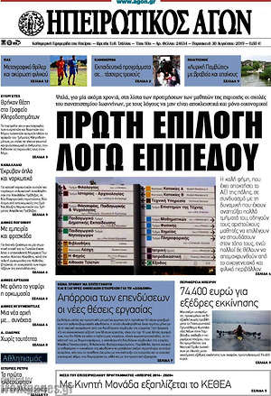 Πρωτοσέλιδο Ηπειρωτικός Αγών