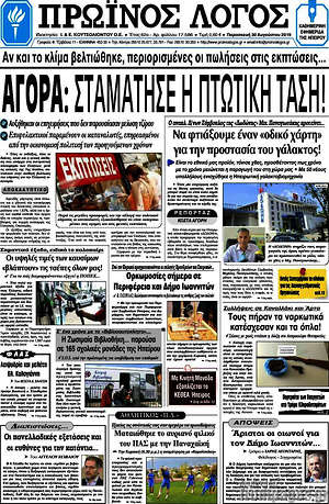 Πρωτοσέλιδο Πρωινός Λόγος