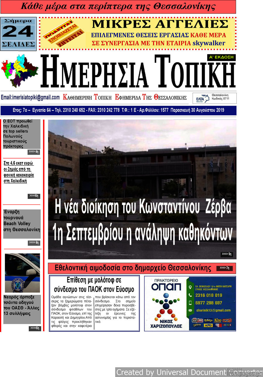 Ημερήσια Τοπική