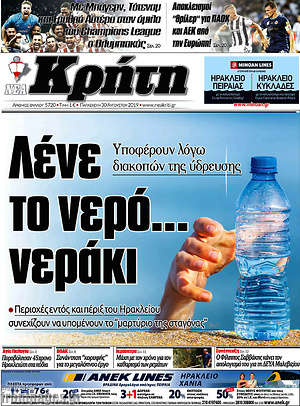 Πρωτοσέλιδο Νέα Κρήτη