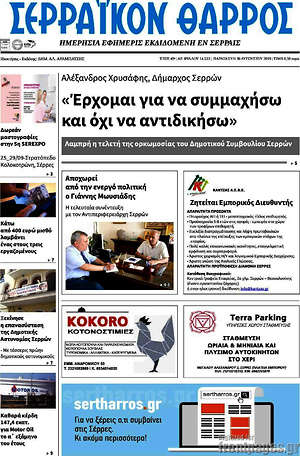 Πρωτοσέλιδο Σερραϊκόν Θάρρος