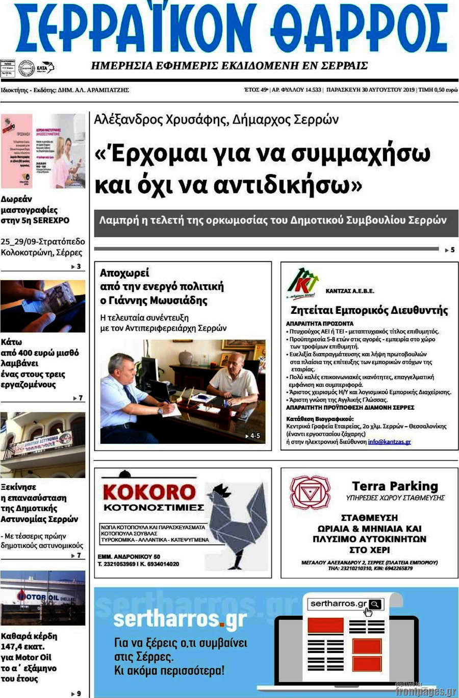 Σερραϊκόν Θάρρος