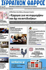 /Σερραϊκόν Θάρρος