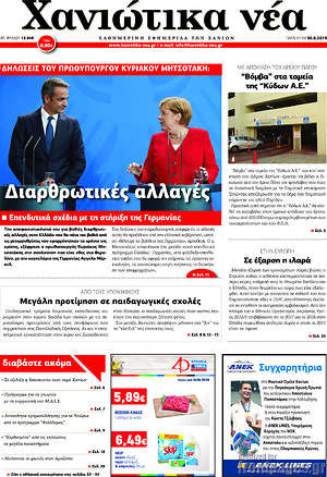 Πρωτοσέλιδο Χανιώτικα Νέα