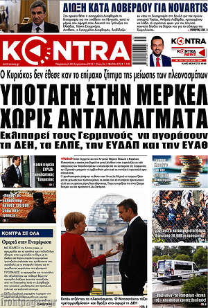 Kontra News: Υποταγή στην Μέρκελ χωρίς ανταλλάγματα