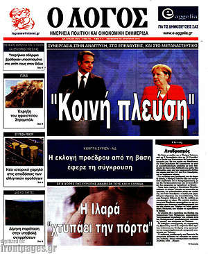 Πρωτοσέλιδο εφημερίδας Ο Λόγος - protoselida