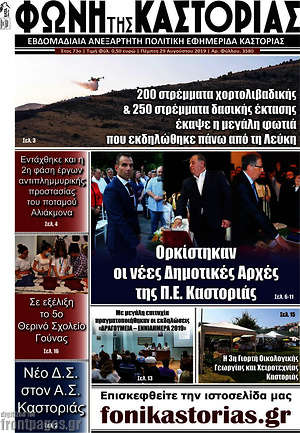 Πρωτοσέλιδο Φωνή της Καστοριάς