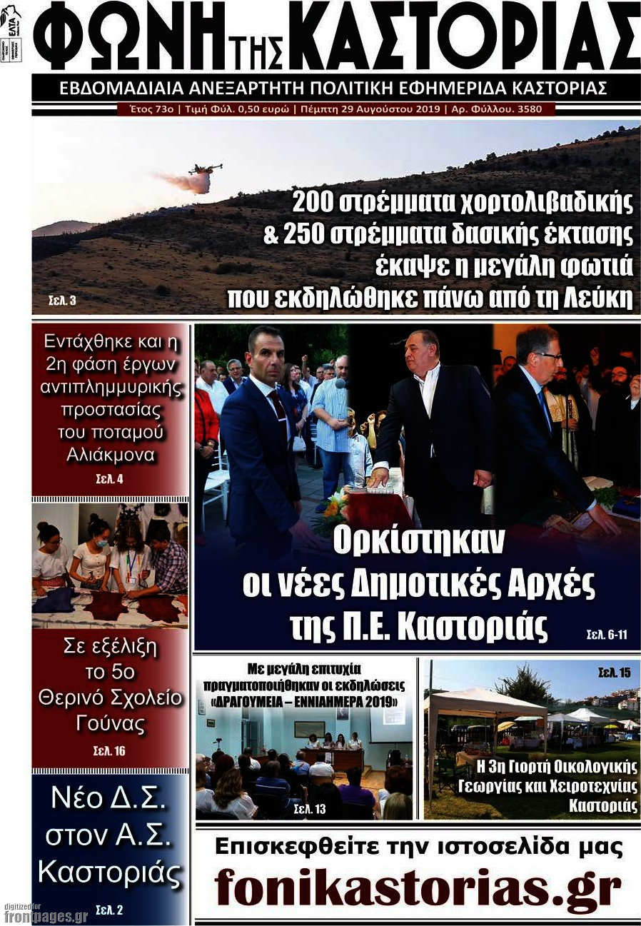 Φωνή της Καστοριάς