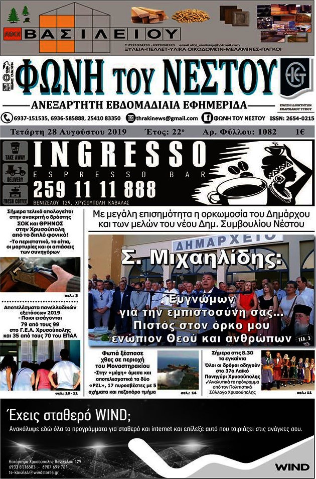 Φωνή του Νέστου