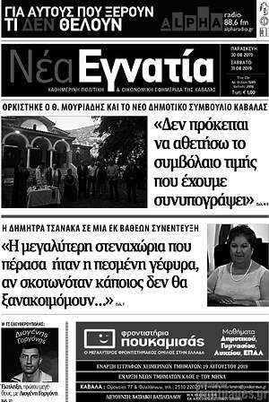 Πρωτοσέλιδο Νέα Εγνατία