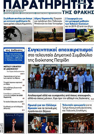 Πρωτοσέλιδο Παρατηρητής