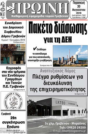 Πρωτοσέλιδο Πρωινή Γρεβενών