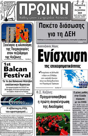 Πρωτοσέλιδο Πρωινή Κοζάνης