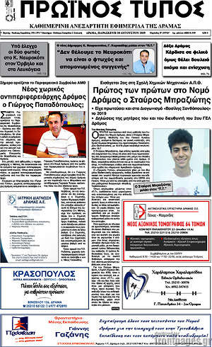 Πρωτοσέλιδο Πρωινός Τύπος Δράμας