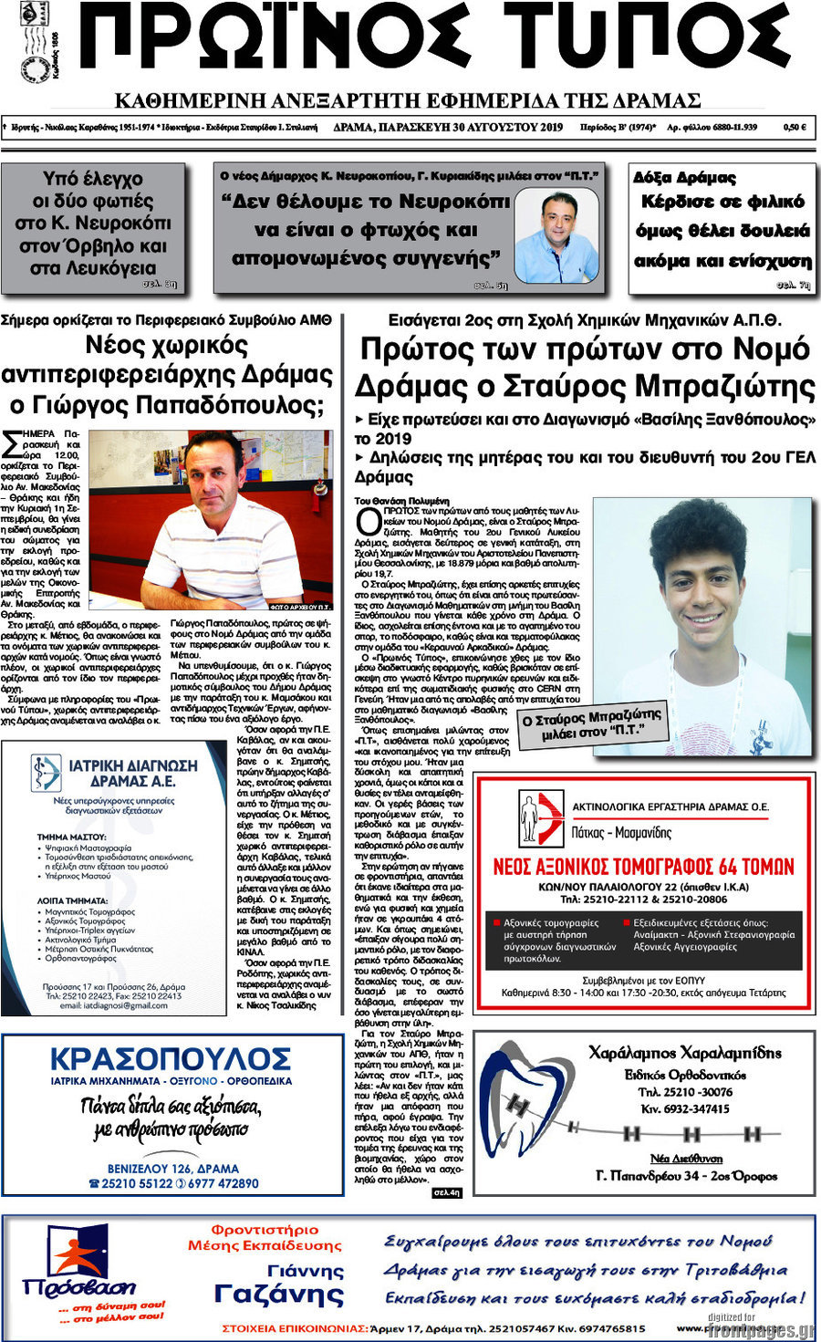 Πρωινός Τύπος Δράμας