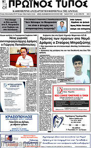 /Πρωινός Τύπος Δράμας