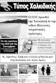 /Τύπος Χαλκιδικής