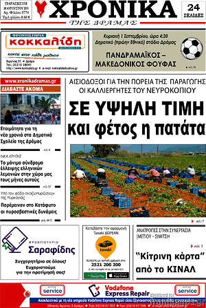 Πρωτοσέλιδο Χρονικά της Δράμας