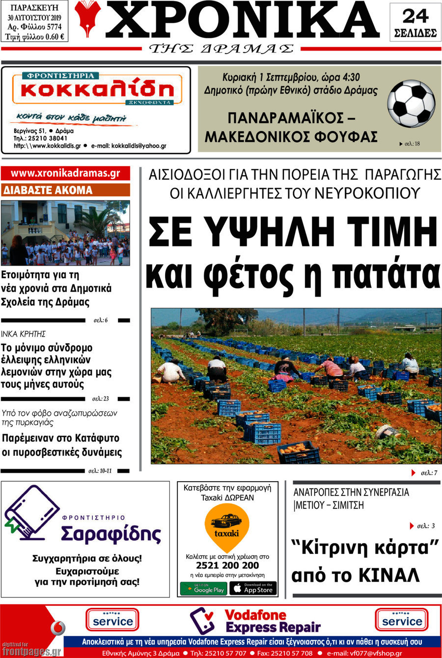 Χρονικά της Δράμας