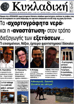 Πρωτοσέλιδο Κυκλαδική